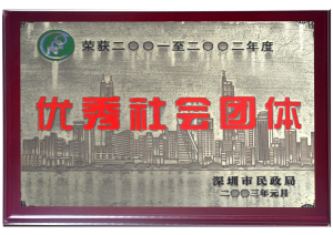 深圳市民政局颁发的“优秀社会团体”