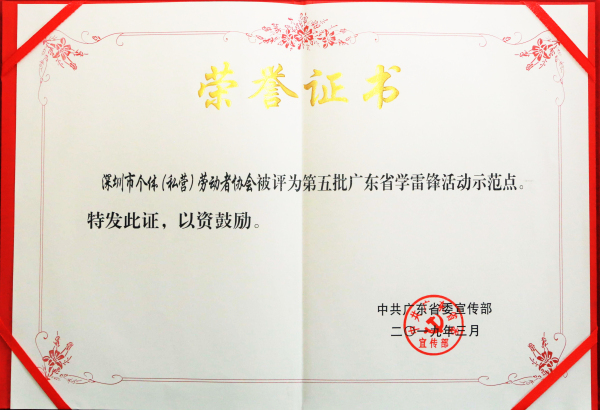 2019年3月，被广东省委宣传部命名为广东省“学雷锋示范点”