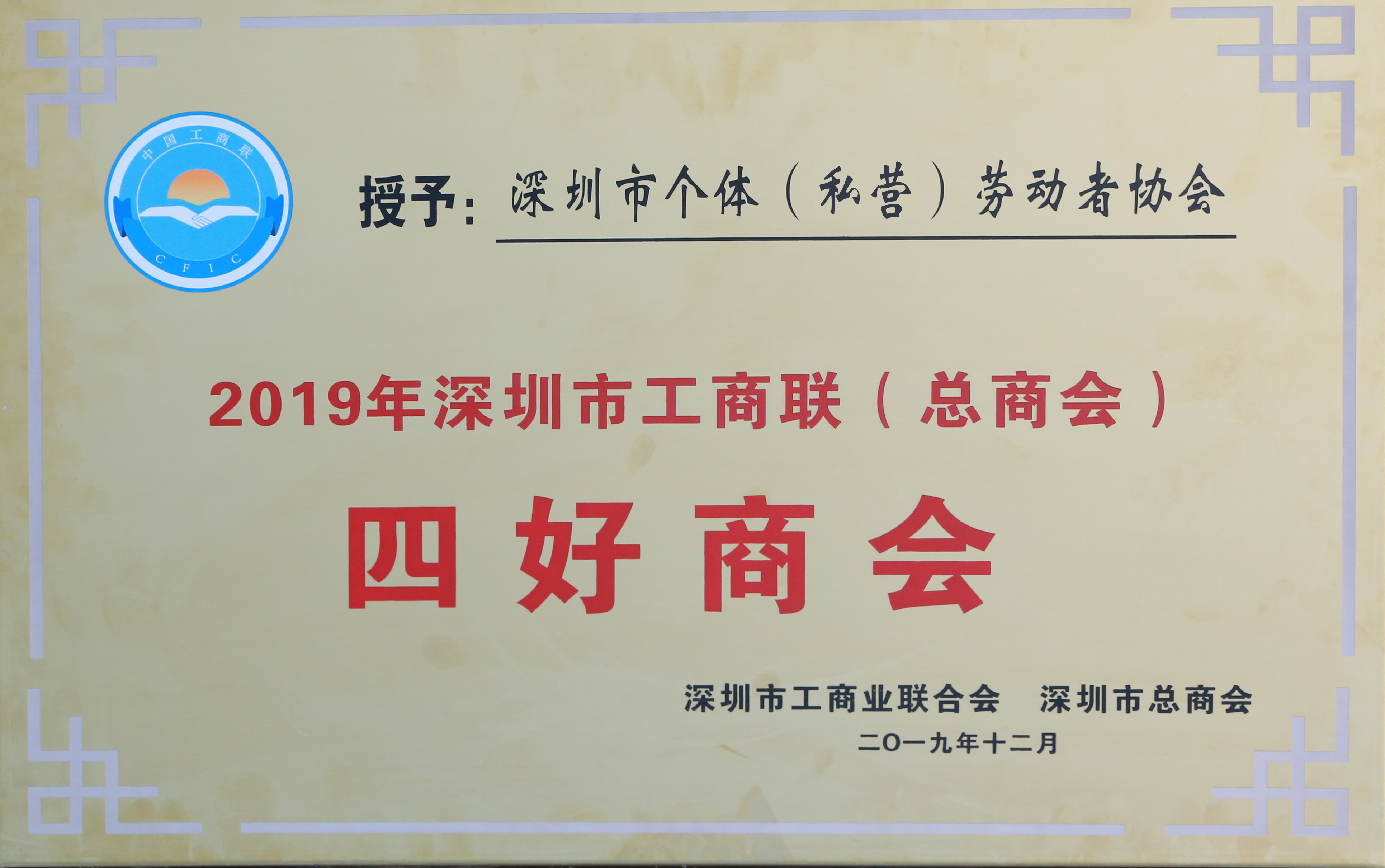 2019年12月，获评为深圳市“四好商会”